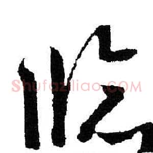 临