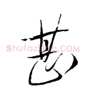 甚