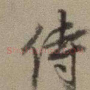 侍