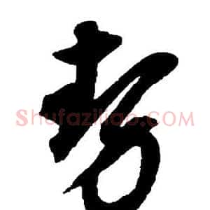势