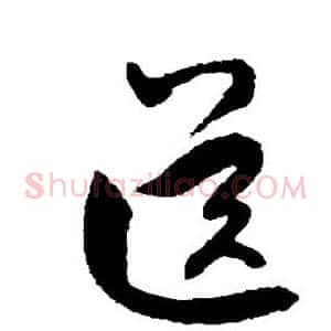 送