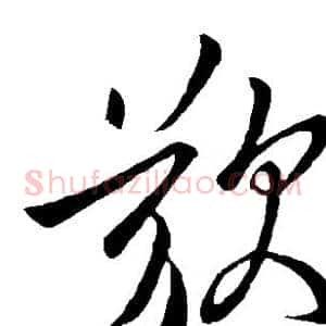 叹