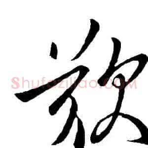 歎