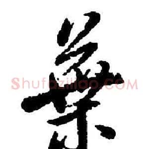 葉