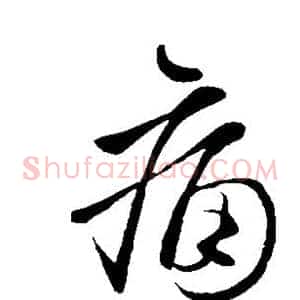 痛