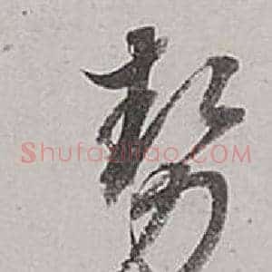 勢