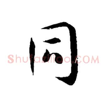 同