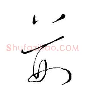 荊