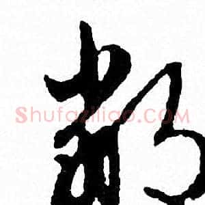 鄰