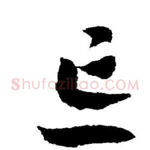 忘