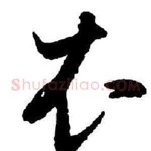衣
