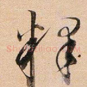 釋