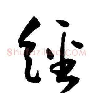 經