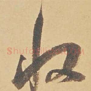 收