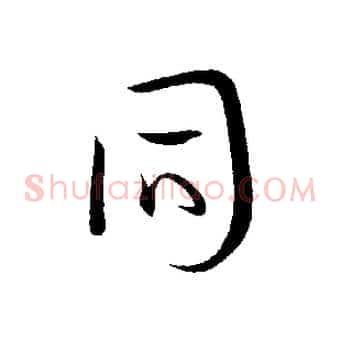 同