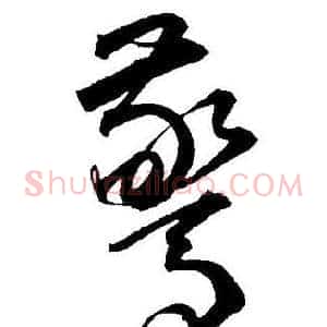 驚