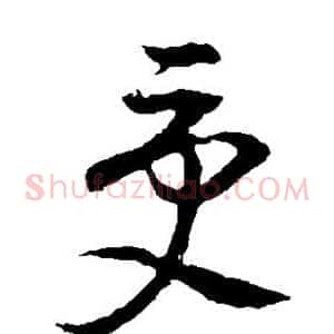 受