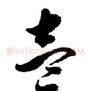 壹