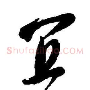 宜