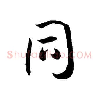 同