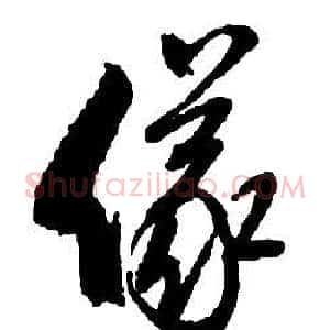 儀