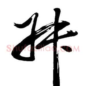 叔