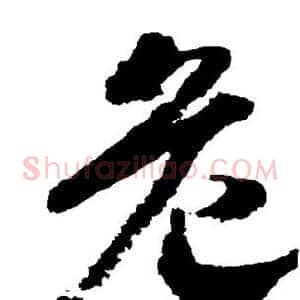危