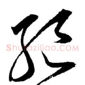 絕