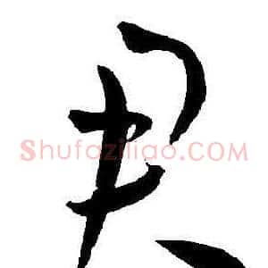 君