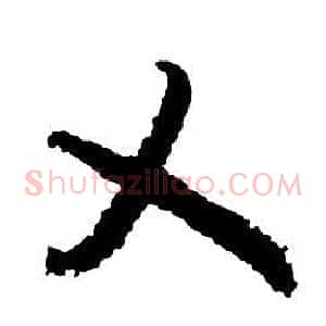 乂