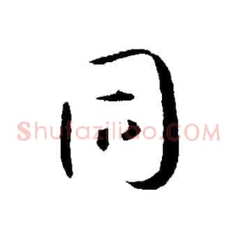 同