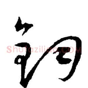 鈞