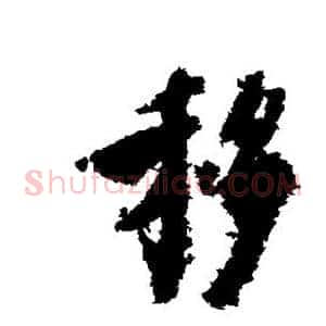 移