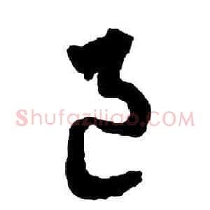 邑