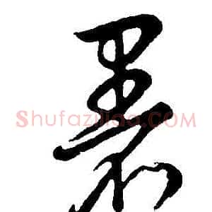 暑