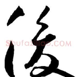 俊