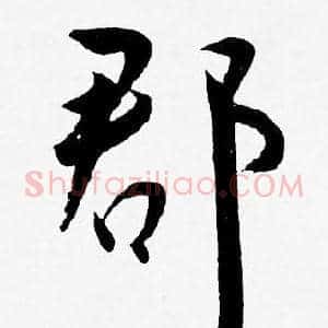 郡