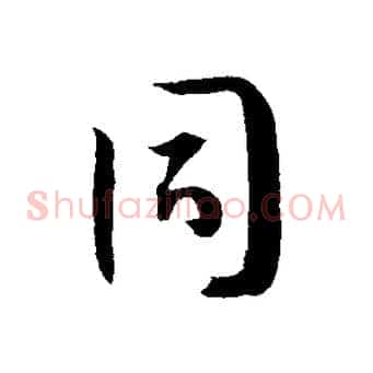 同
