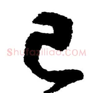 己