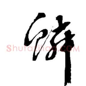 鳞
