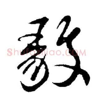 毅