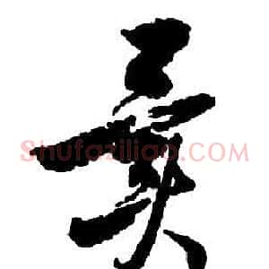 異