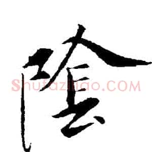 陰