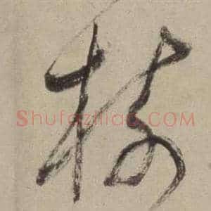 樹