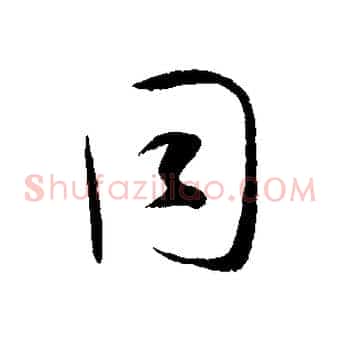 同