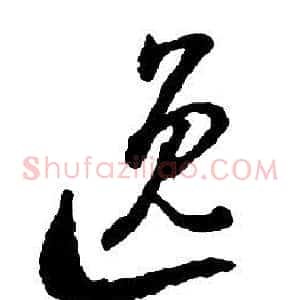 逸