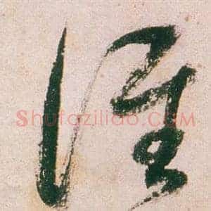 誰