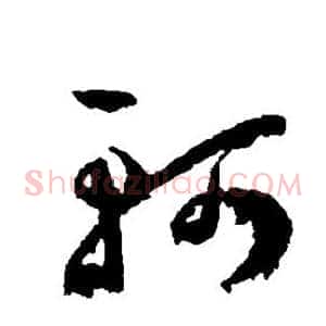 轲
