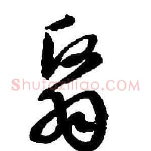 翳