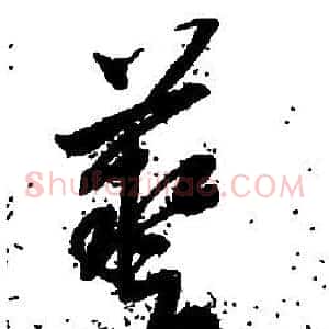 藝